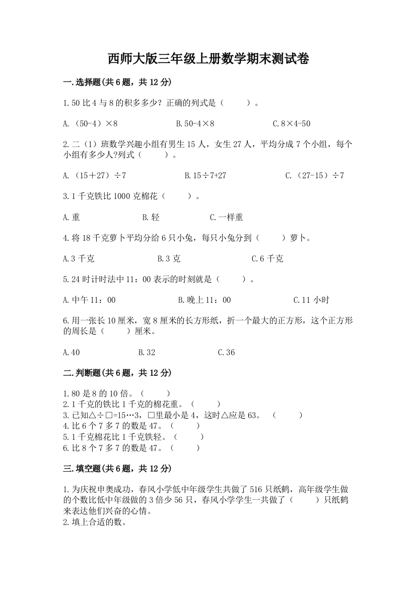 西师大版三年级上册数学期末测试卷及参考答案【完整版】