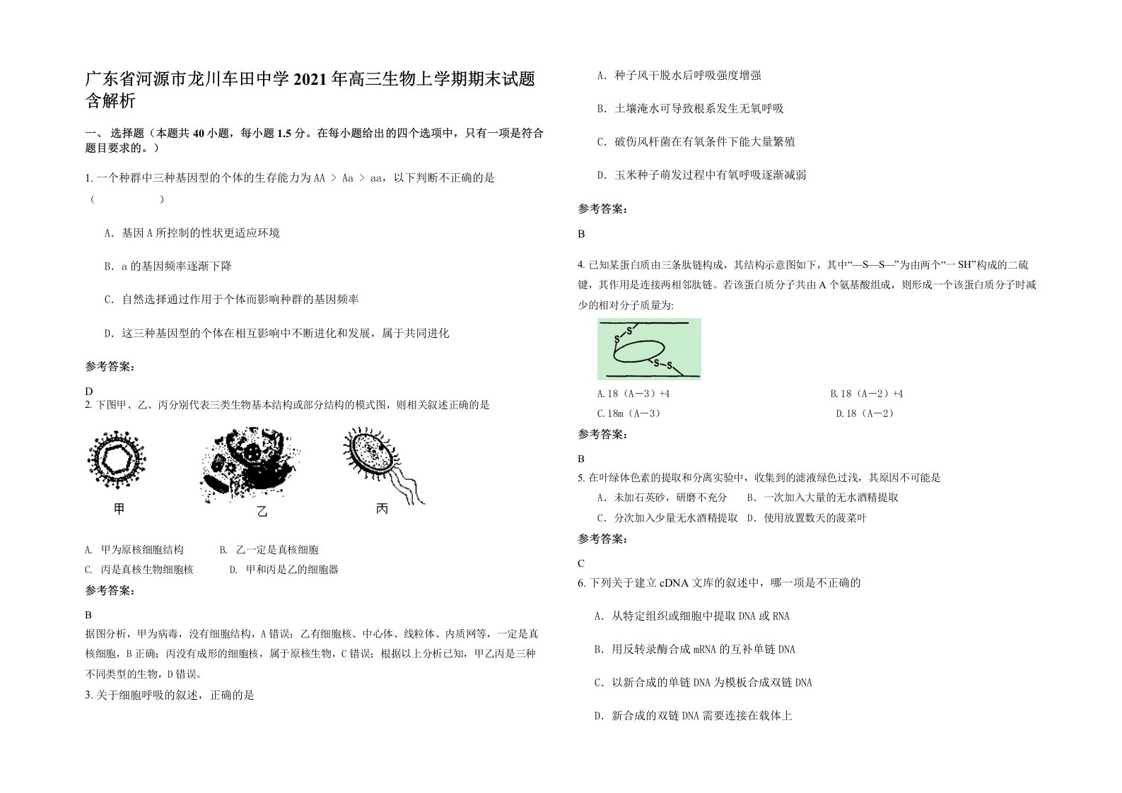 广东省河源市龙川车田中学2021年高三生物上学期期末试题含解析