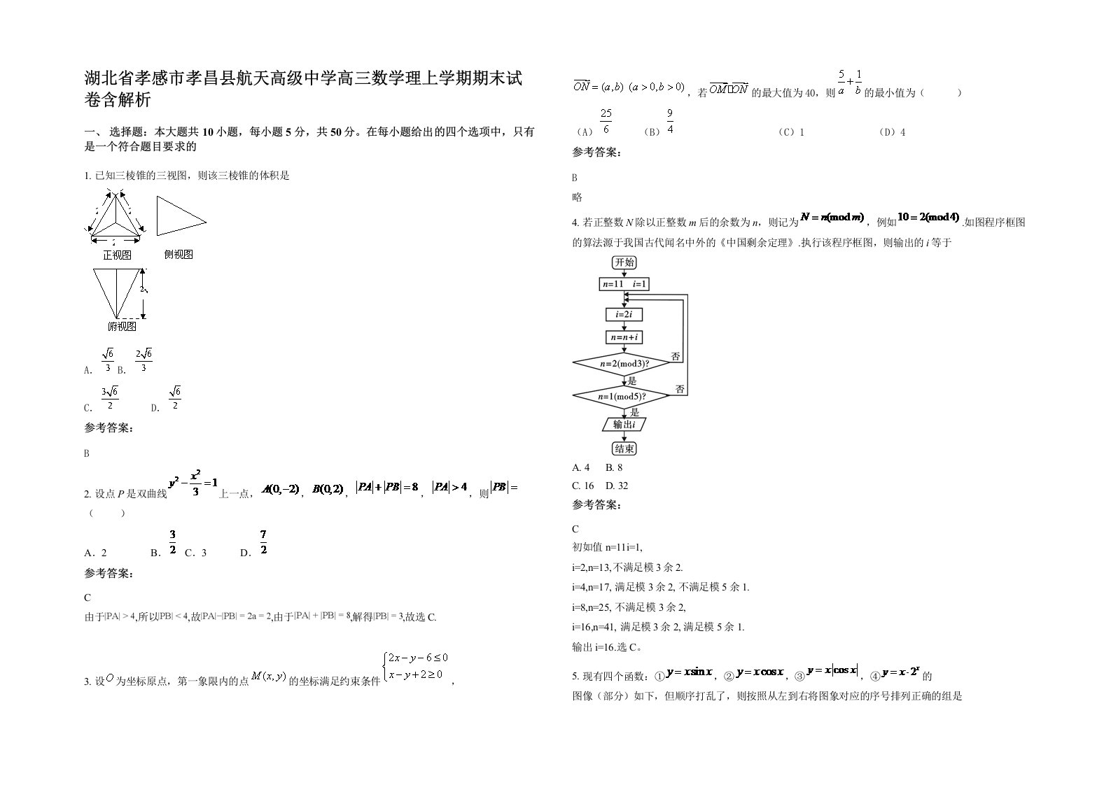 湖北省孝感市孝昌县航天高级中学高三数学理上学期期末试卷含解析