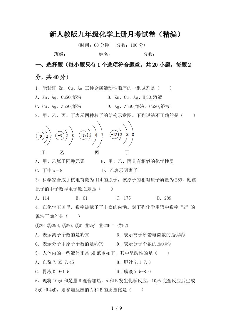 新人教版九年级化学上册月考试卷精编