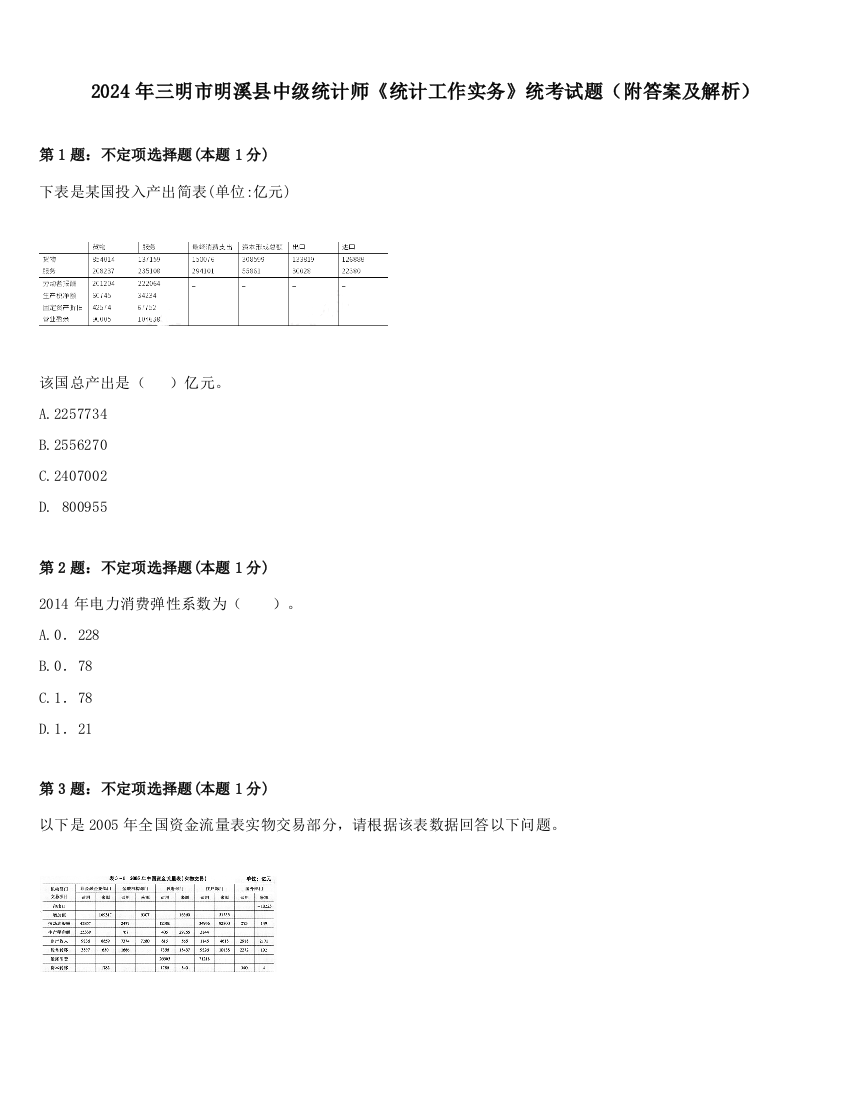 2024年三明市明溪县中级统计师《统计工作实务》统考试题（附答案及解析）