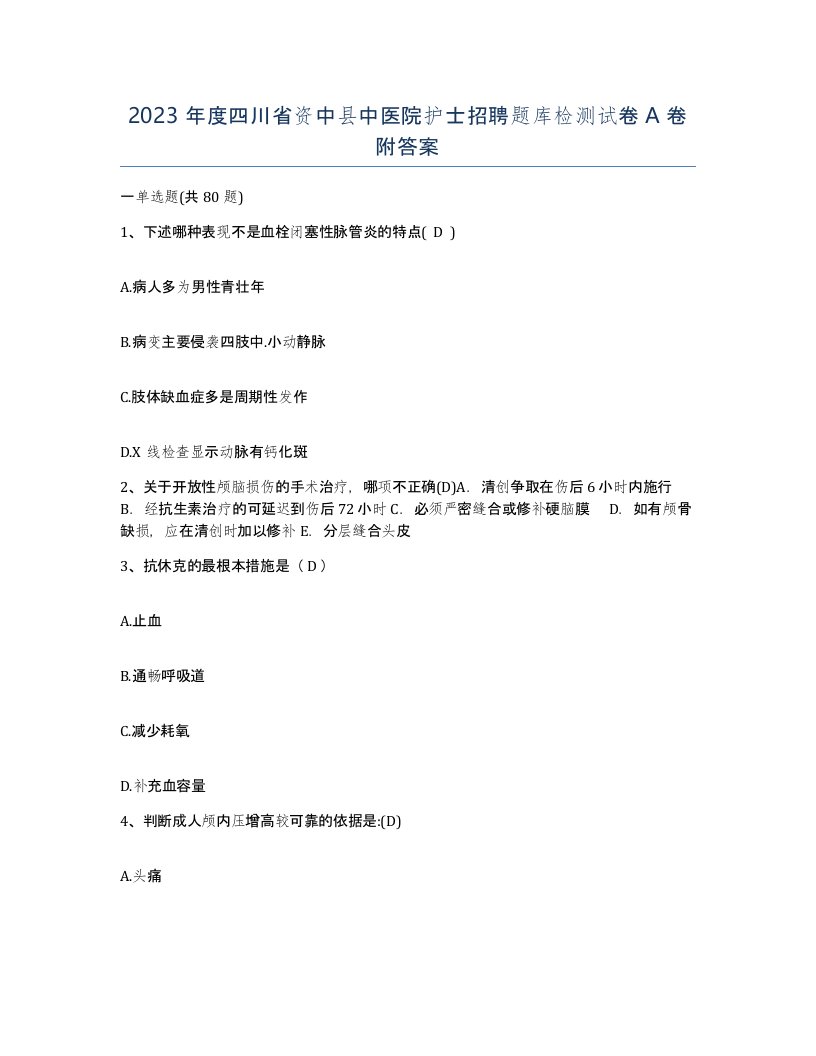 2023年度四川省资中县中医院护士招聘题库检测试卷A卷附答案