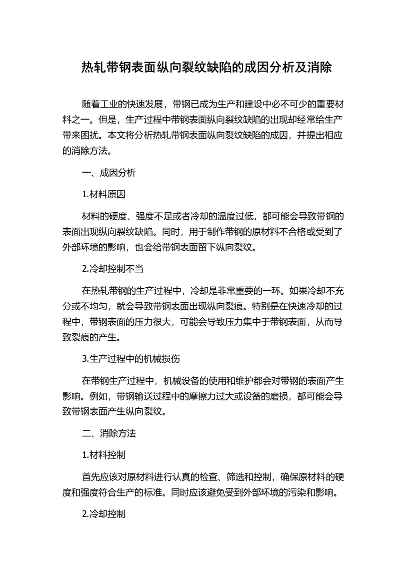 热轧带钢表面纵向裂纹缺陷的成因分析及消除