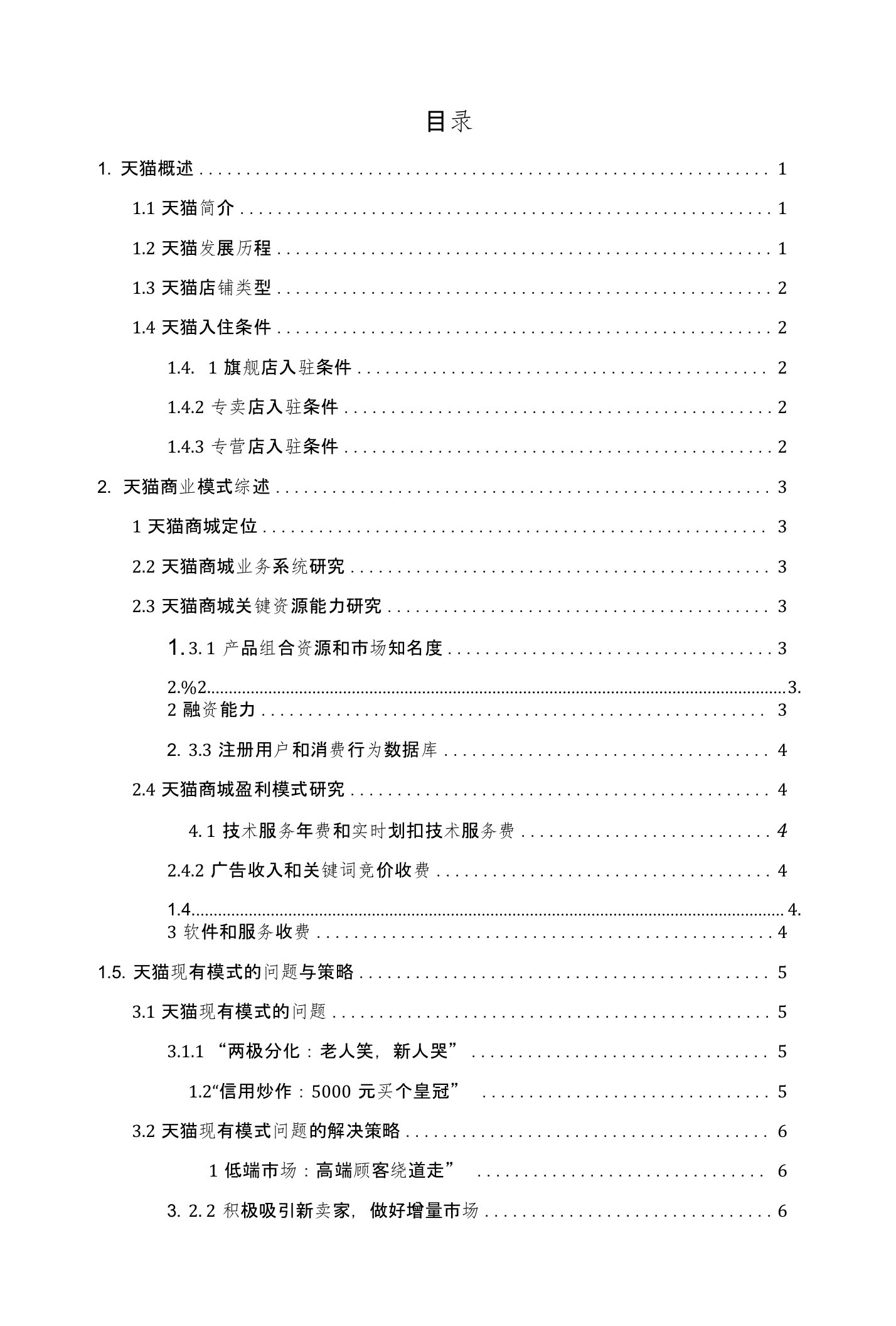 电子商务论文-电子商务模式分析——以天猫商城为例