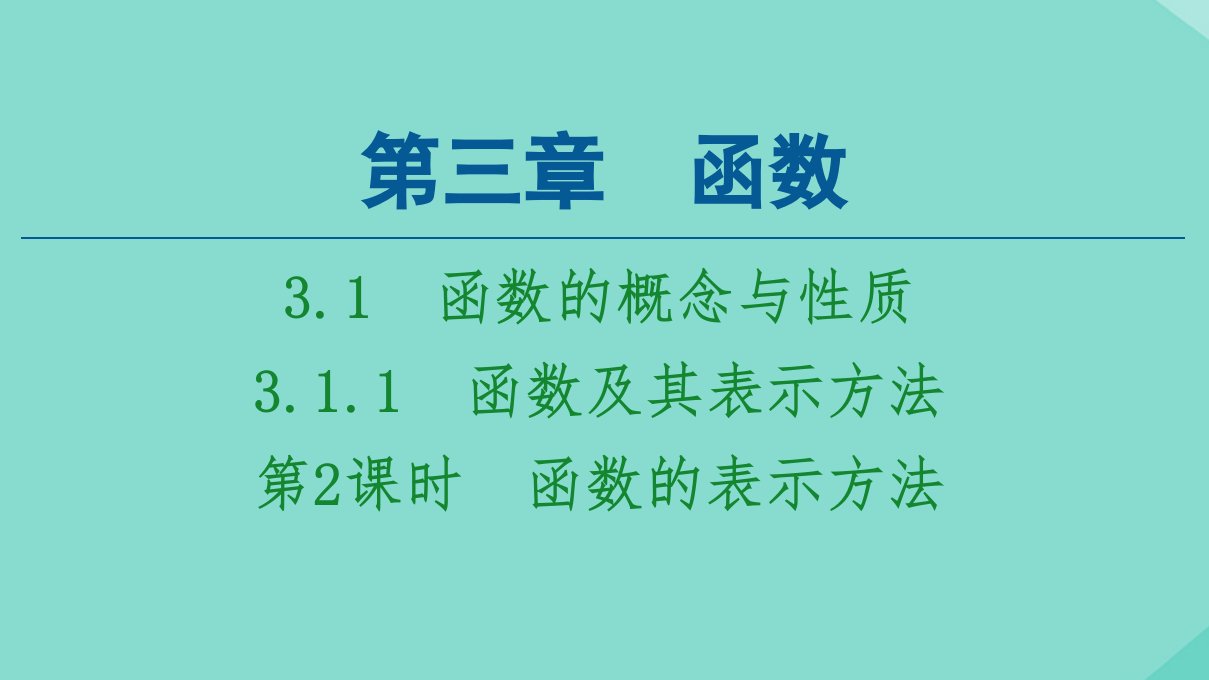 新教材高中数学第3章函数3.1函数的概念与性质3.1.1第2课时函数的表示方法课件新人教B版必修第一册