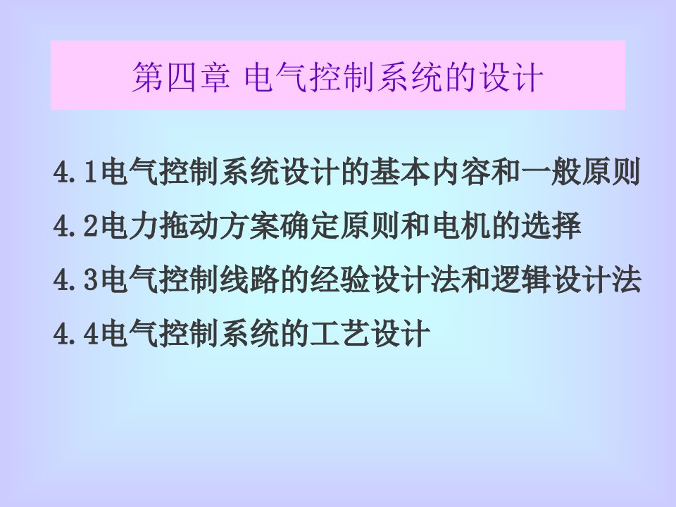 电气控制与可编程控制器技术4