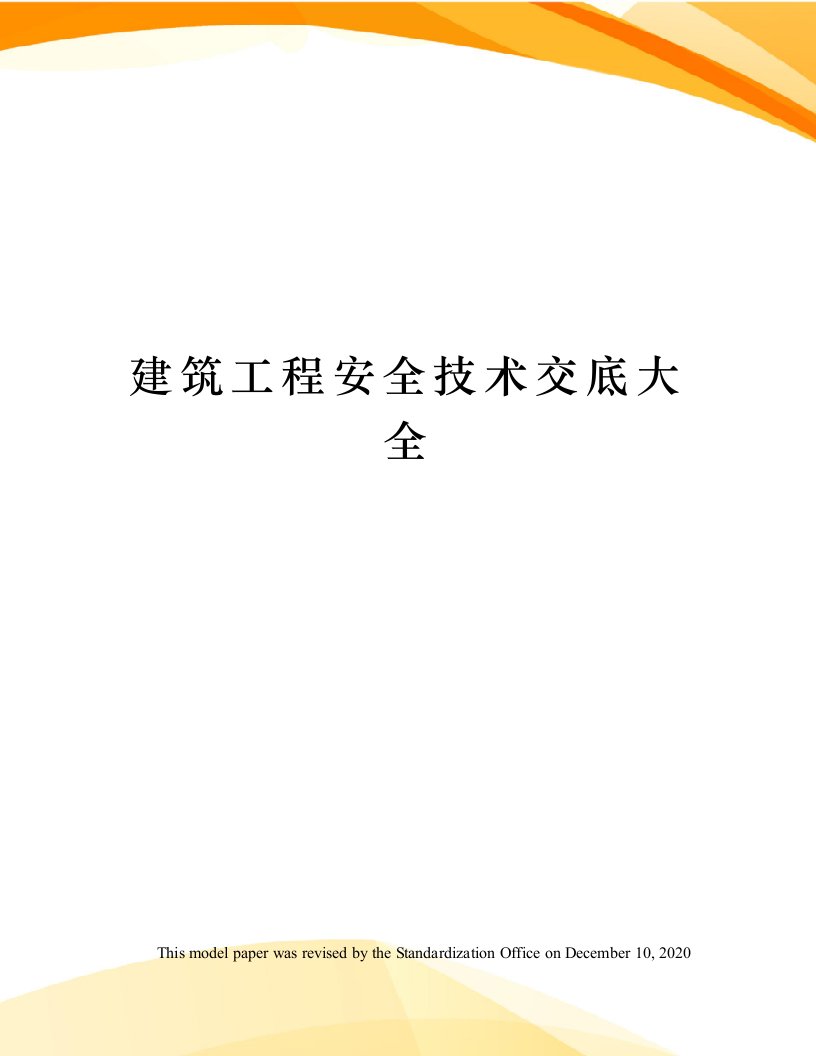 建筑工程安全技术交底大全