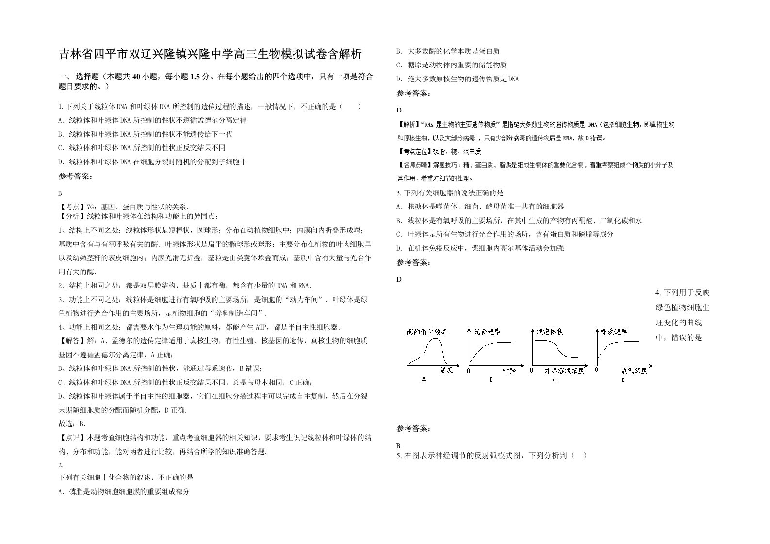 吉林省四平市双辽兴隆镇兴隆中学高三生物模拟试卷含解析