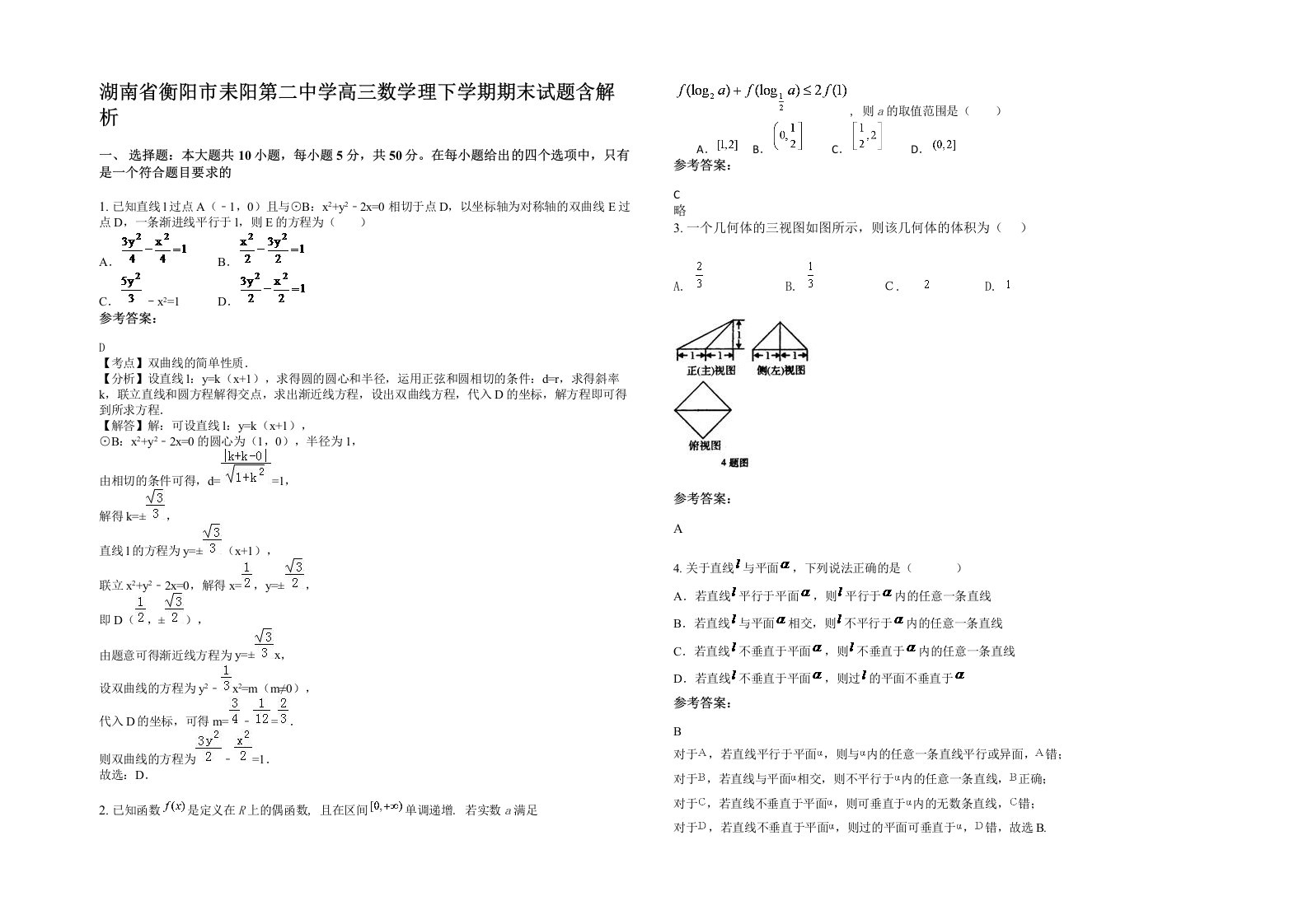 湖南省衡阳市耒阳第二中学高三数学理下学期期末试题含解析