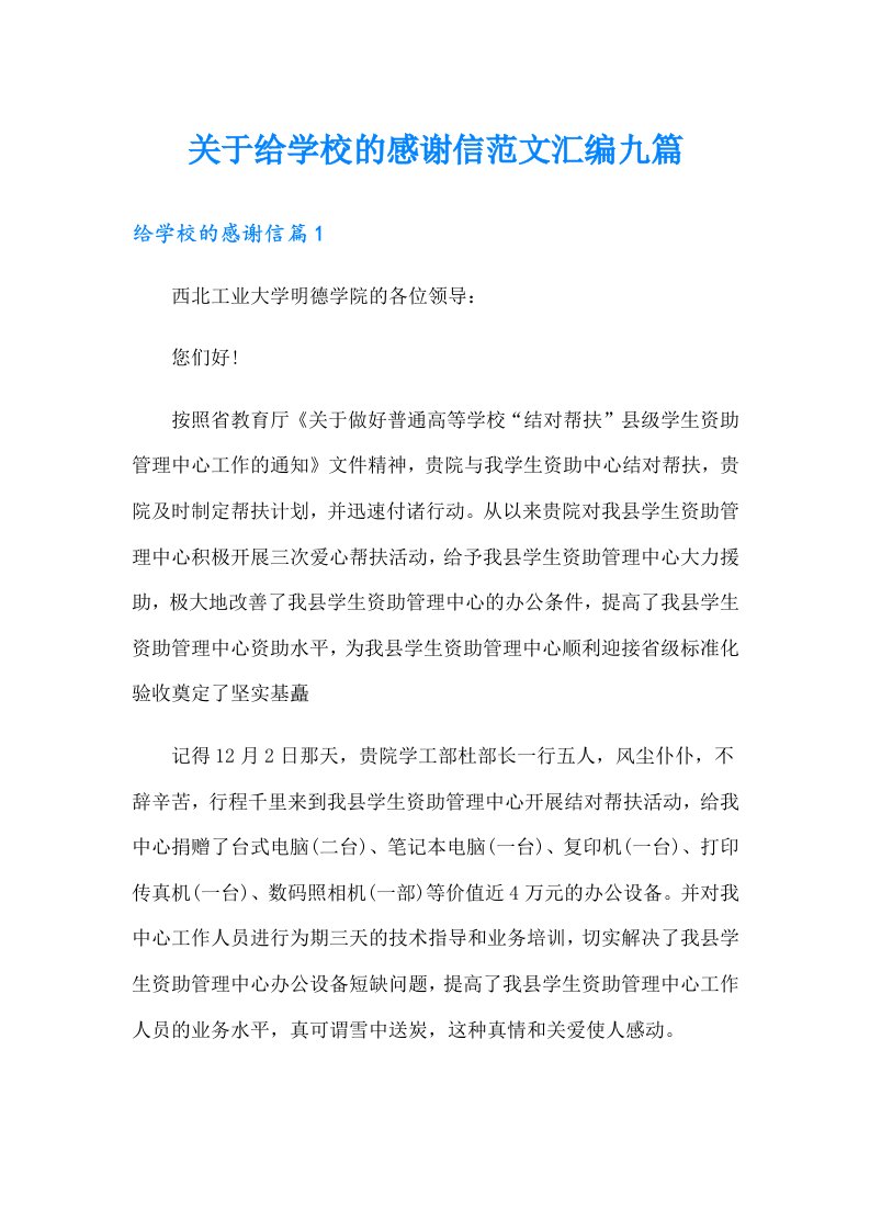 关于给学校的感谢信范文汇编九篇