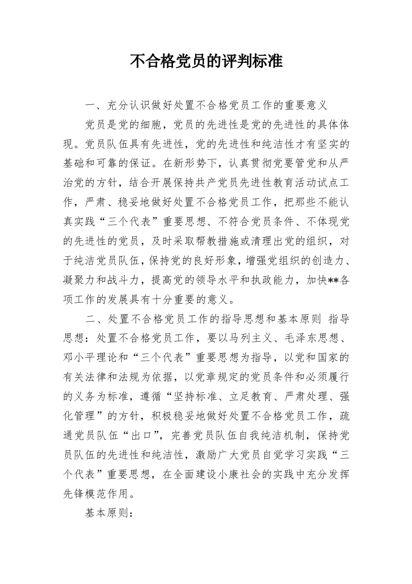 不合格党员的评判标准