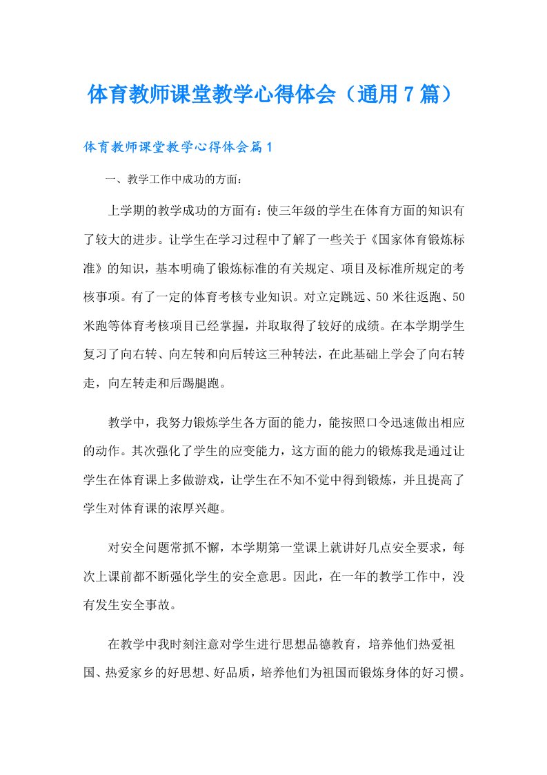 体育教师课堂教学心得体会（通用7篇）