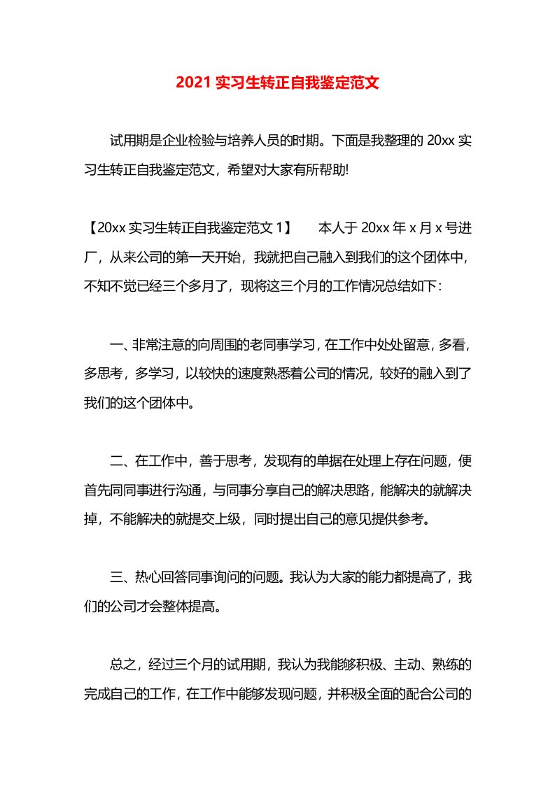 2021实习生转正自我鉴定范文