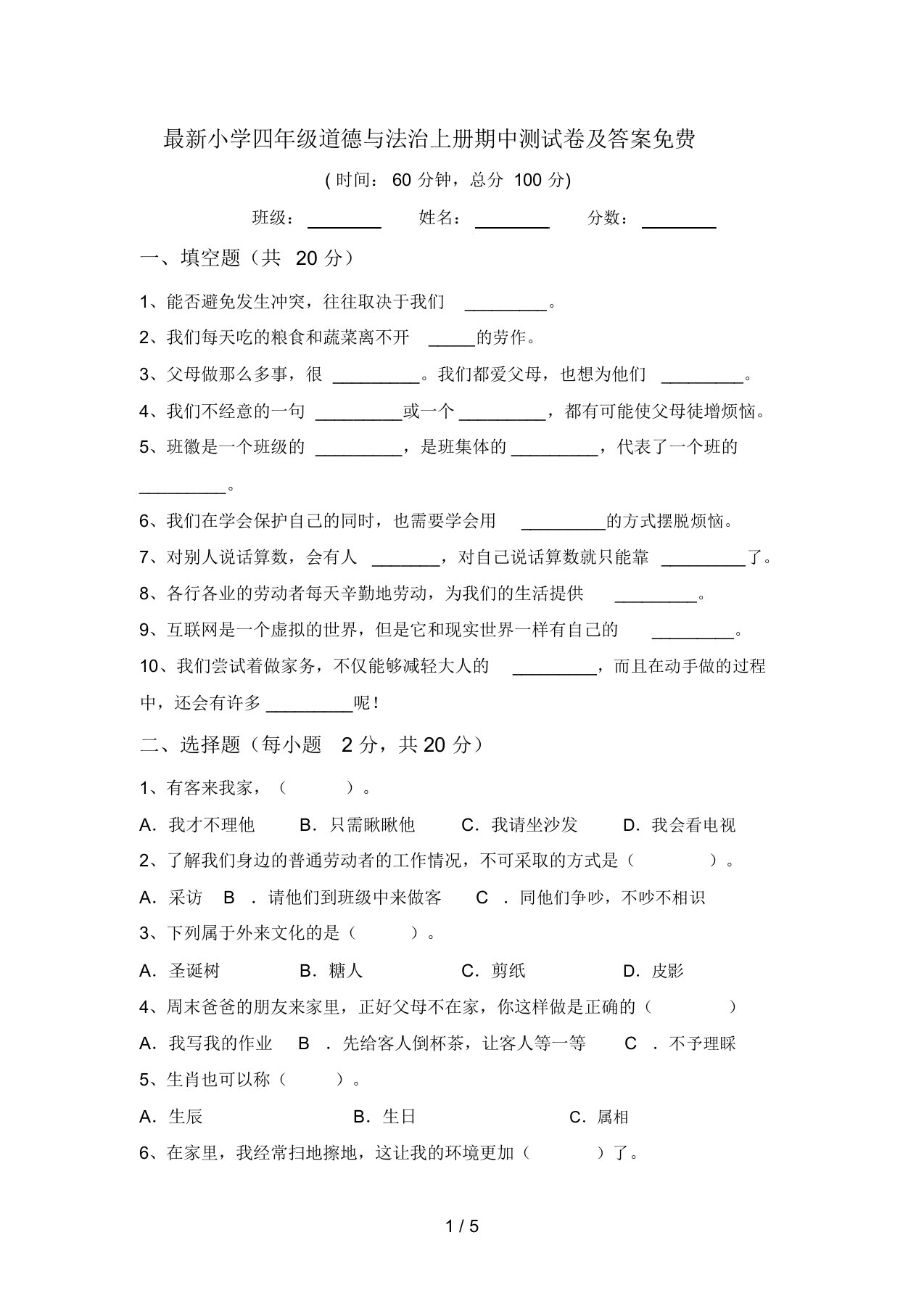 最新小学四年级道德与法治上册期中测试卷及答案免费