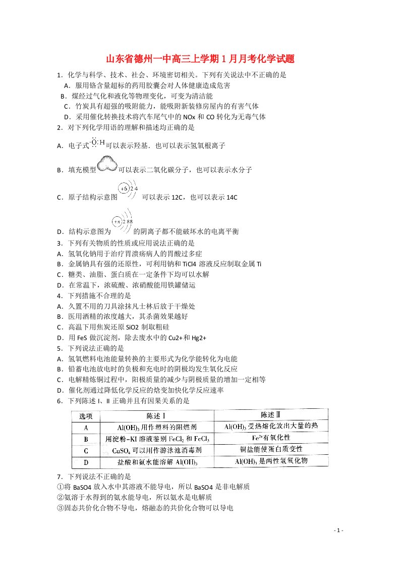 山东省德州市一中高三化学上学期1月月考试题