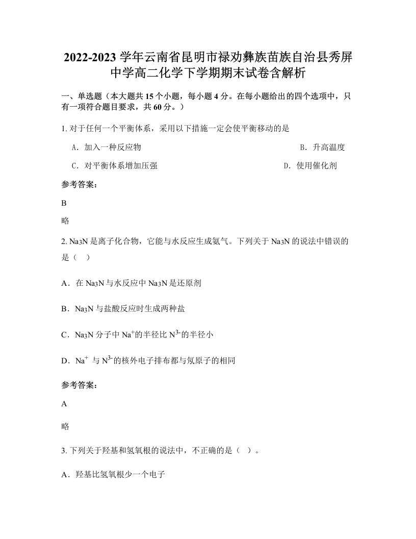 2022-2023学年云南省昆明市禄劝彝族苗族自治县秀屏中学高二化学下学期期末试卷含解析