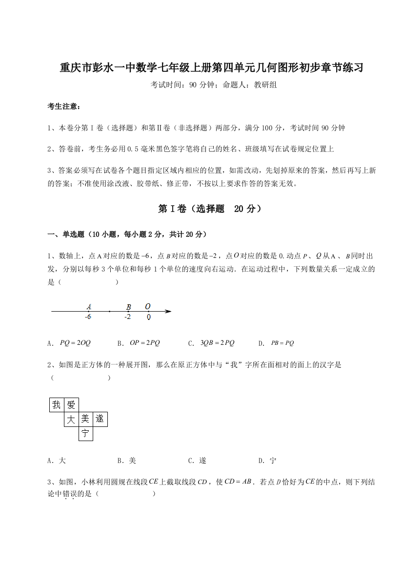 小卷练透重庆市彭水一中数学七年级上册第四单元几何图形初步章节练习试卷（解析版含答案）