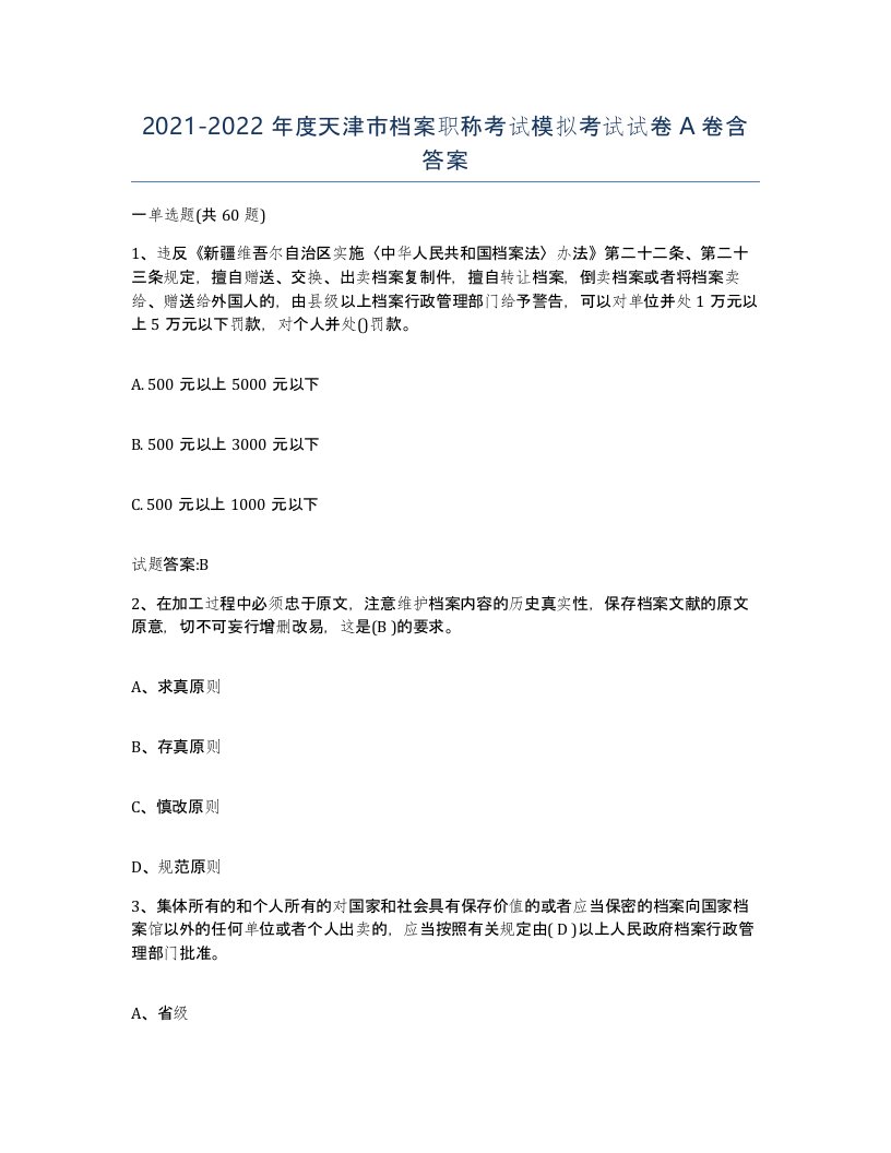 2021-2022年度天津市档案职称考试模拟考试试卷A卷含答案