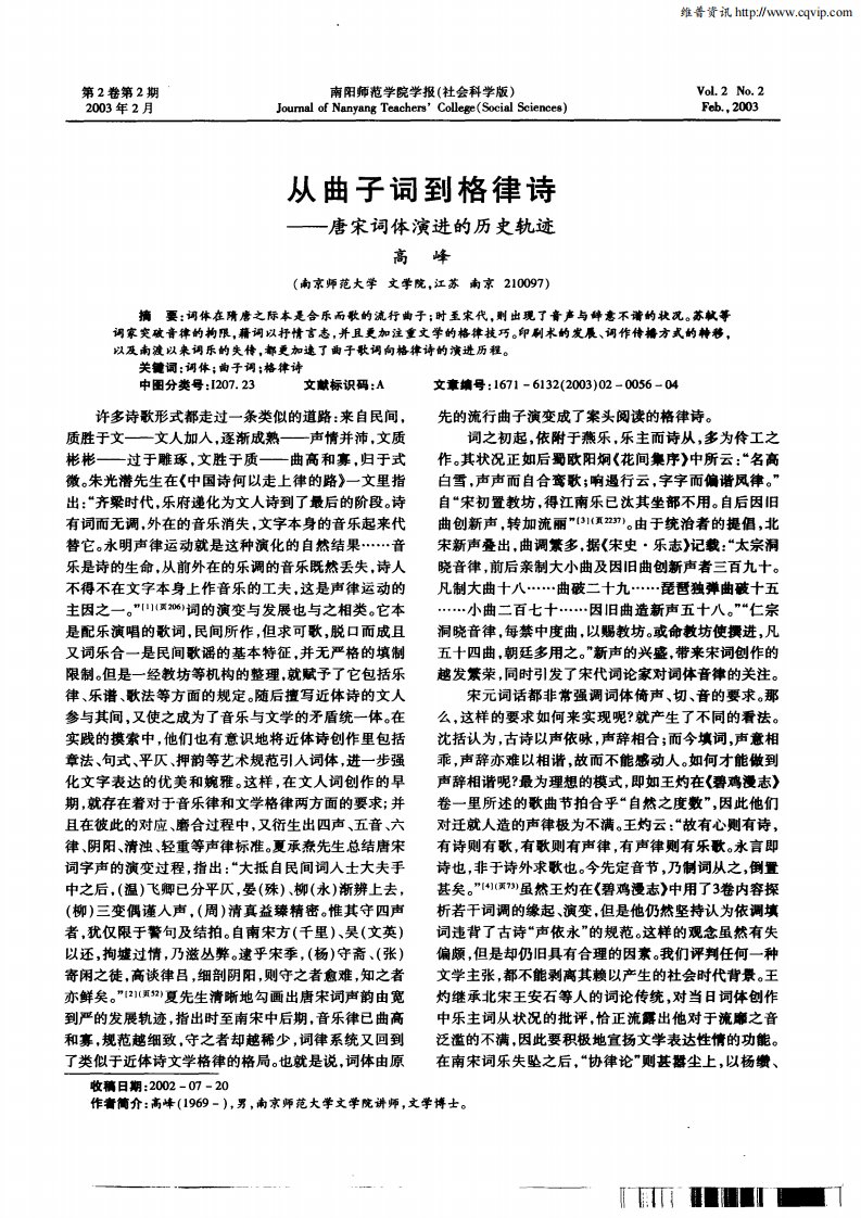 从曲子词到格律诗——唐宋词体演进的历史轨迹.pdf