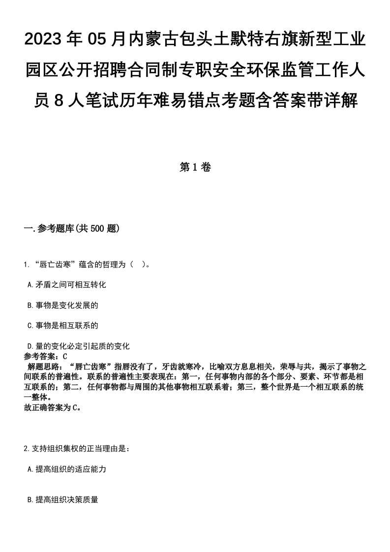 2023年05月内蒙古包头土默特右旗新型工业园区公开招聘合同制专职安全环保监管工作人员8人笔试历年难易错点考题含答案带详解