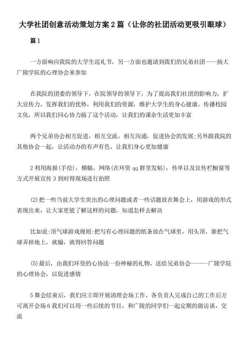 大学社团创意活动策划方案2篇（让你的社团活动更吸引眼球）