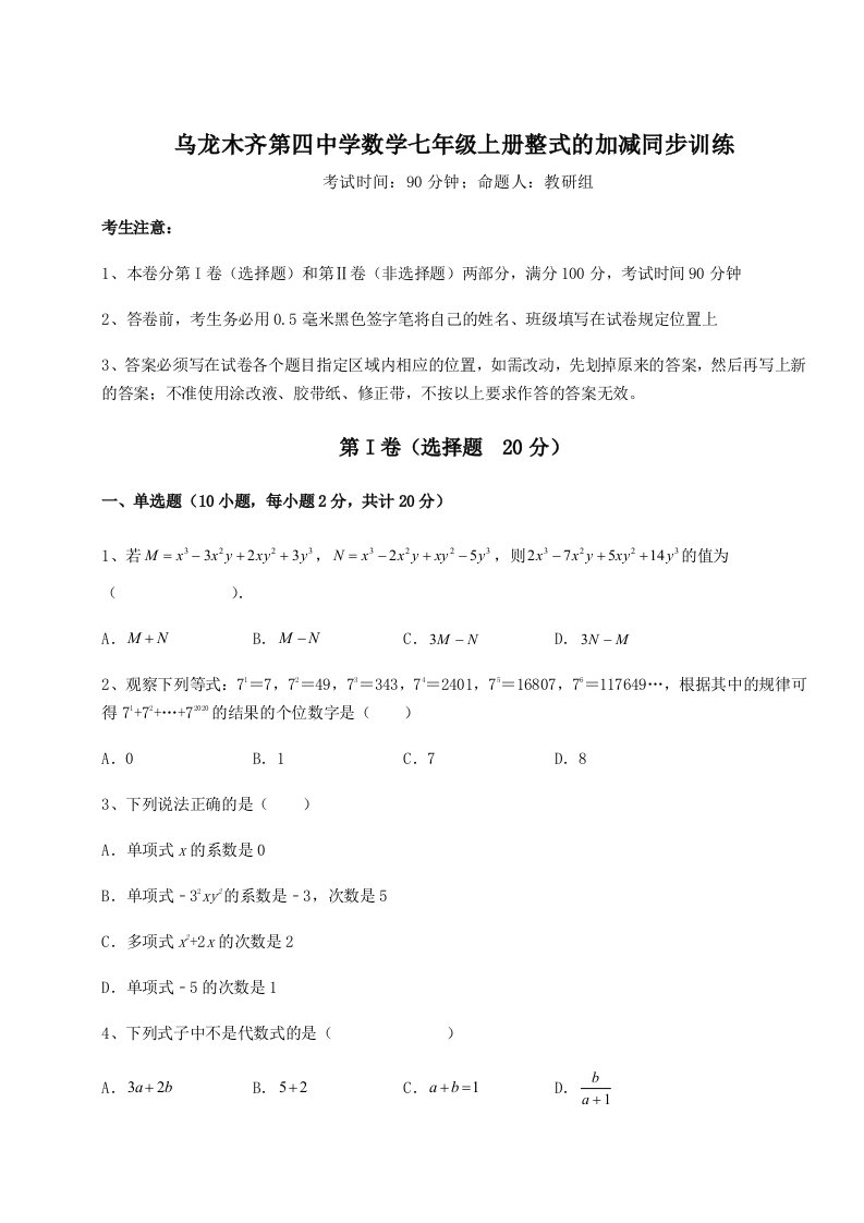 乌龙木齐第四中学数学七年级上册整式的加减同步训练练习题（详解）