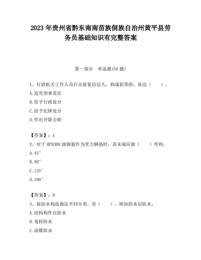 2023年贵州省黔东南南苗族侗族自治州黄平县劳务员基础知识有完整答案