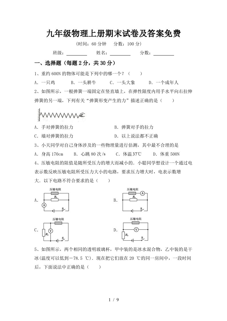 九年级物理上册期末试卷及答案免费