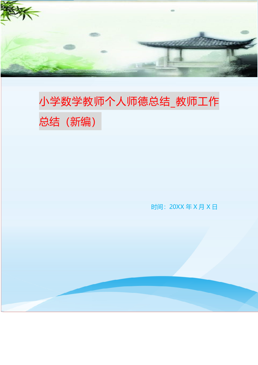 小学数学教师个人师德总结-教师工作总结新编