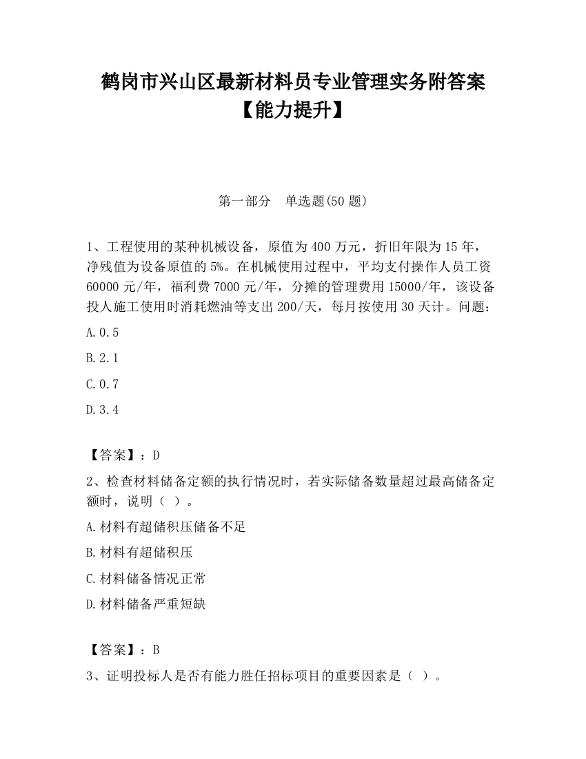 鹤岗市兴山区最新材料员专业管理实务附答案【能力提升】