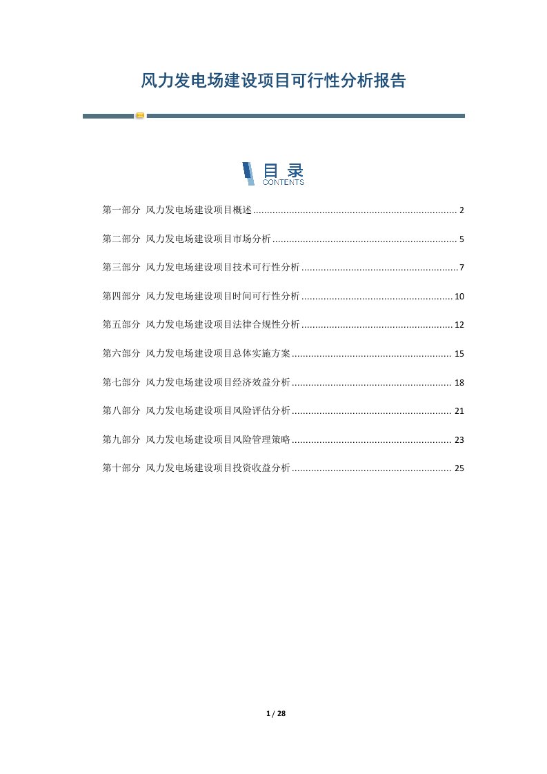 风力发电场建设项目可行性分析报告