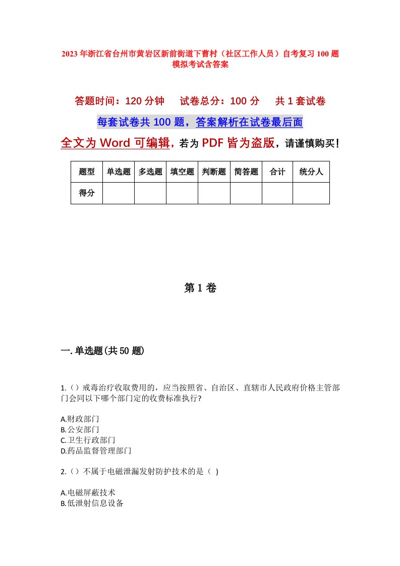 2023年浙江省台州市黄岩区新前街道下曹村社区工作人员自考复习100题模拟考试含答案