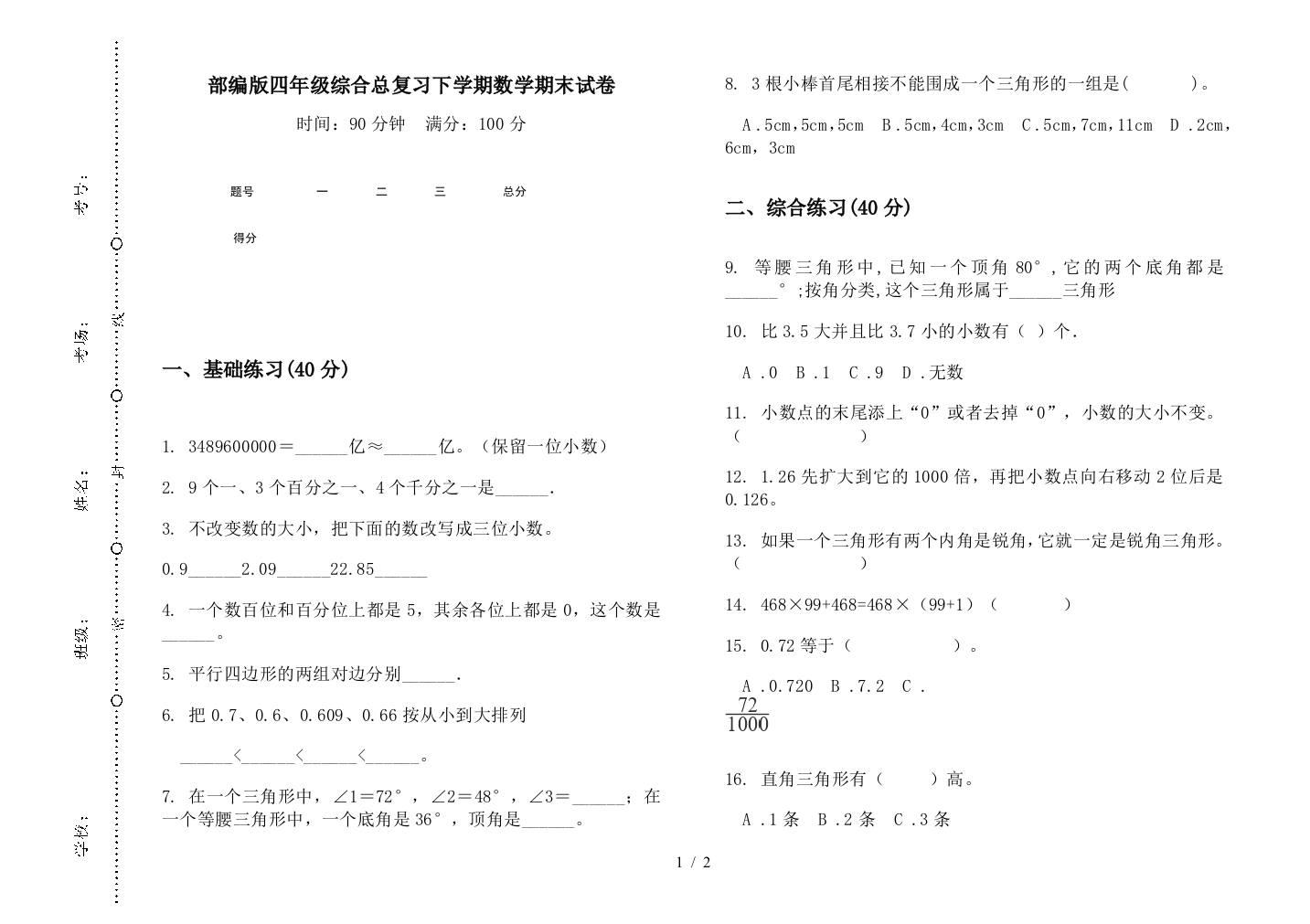 部编版四年级综合总复习下学期数学期末试卷