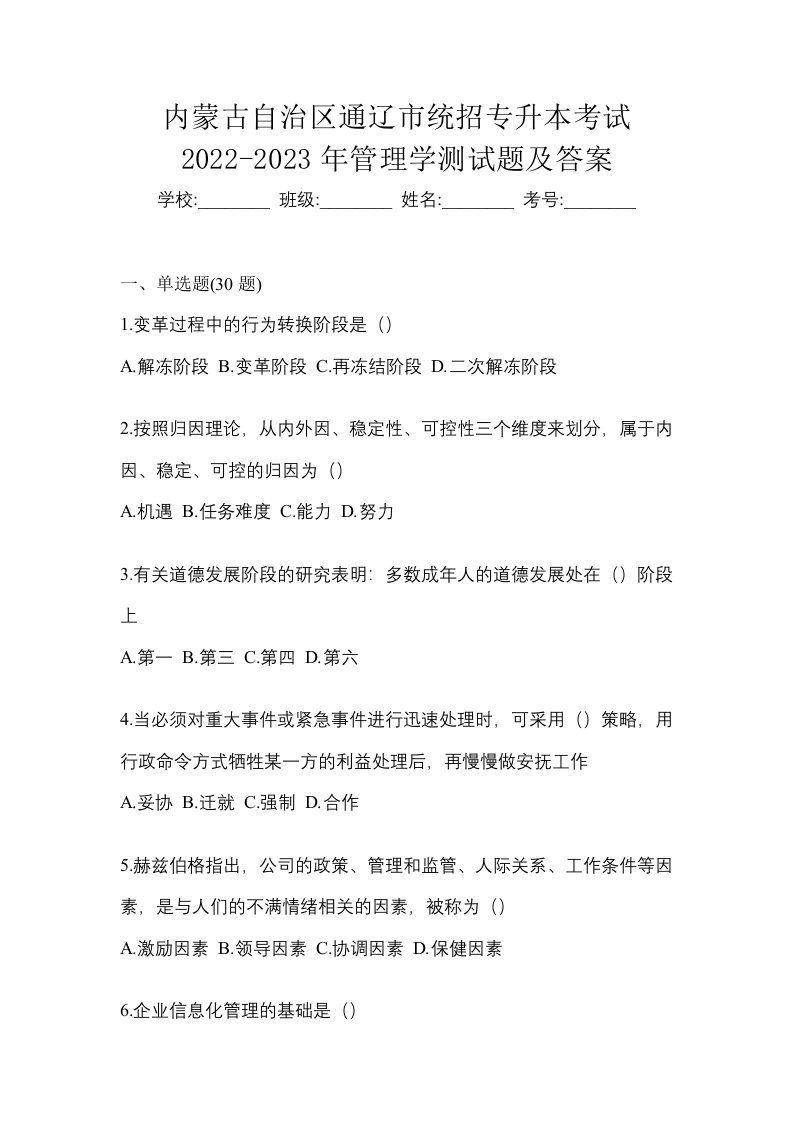 内蒙古自治区通辽市统招专升本考试2022-2023年管理学测试题及答案