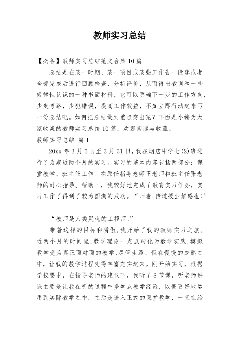 教师实习总结_29