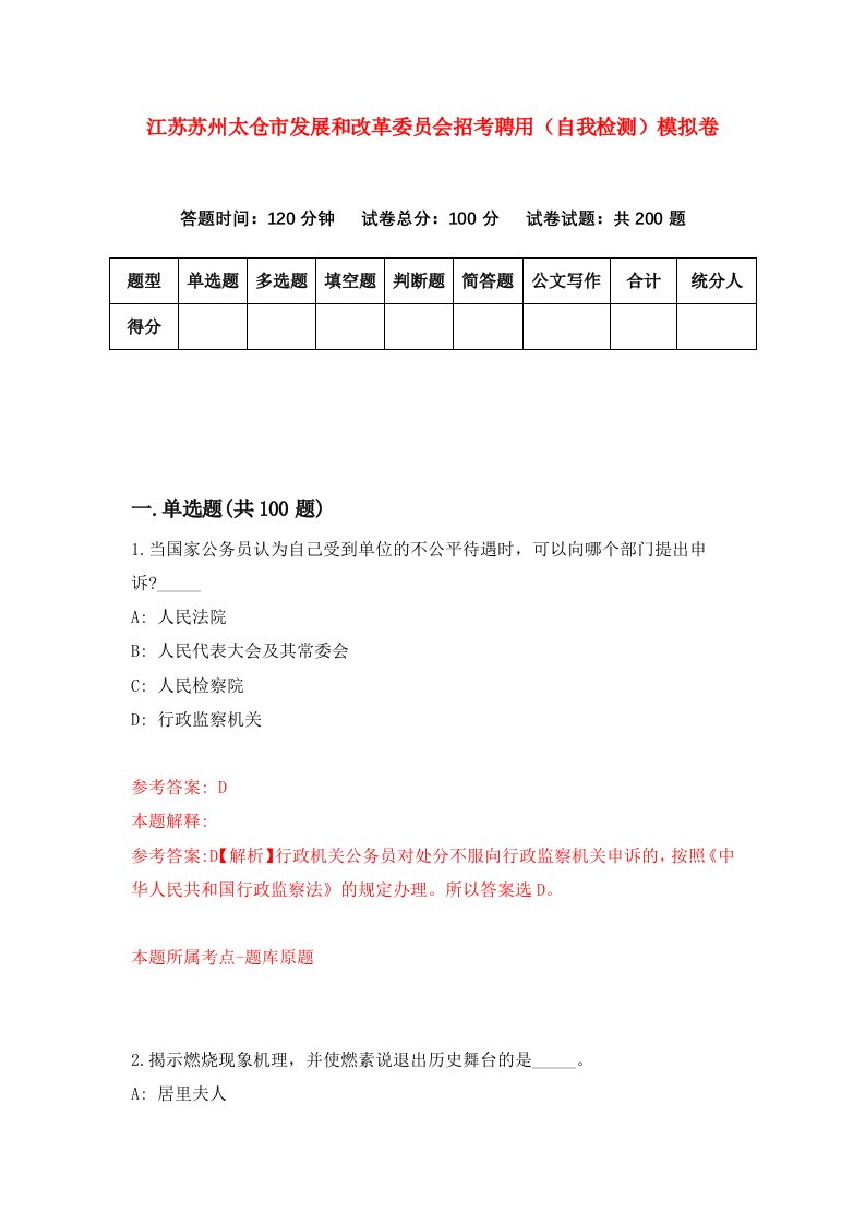 江苏苏州太仓市发展和改革委员会招考聘用自我检测模拟卷第3卷