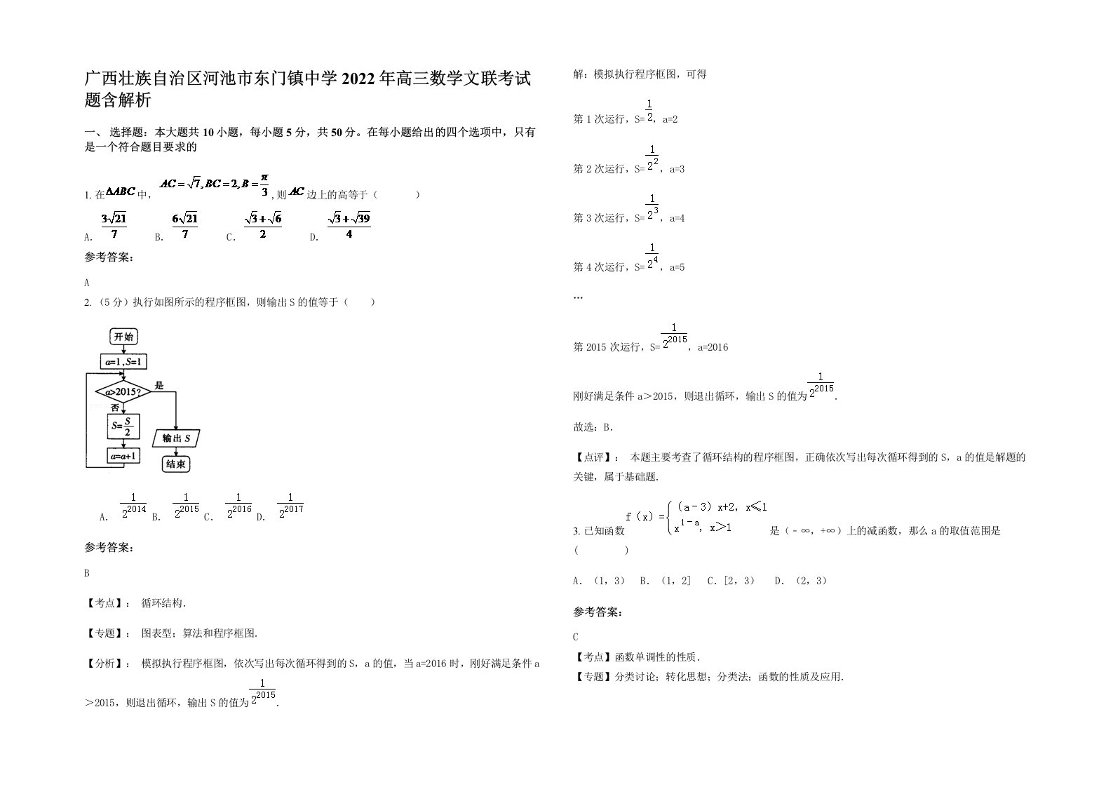 广西壮族自治区河池市东门镇中学2022年高三数学文联考试题含解析