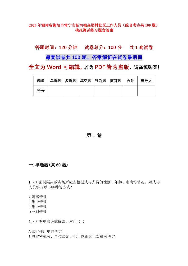 2023年湖南省衡阳市常宁市新河镇高朋村社区工作人员综合考点共100题模拟测试练习题含答案