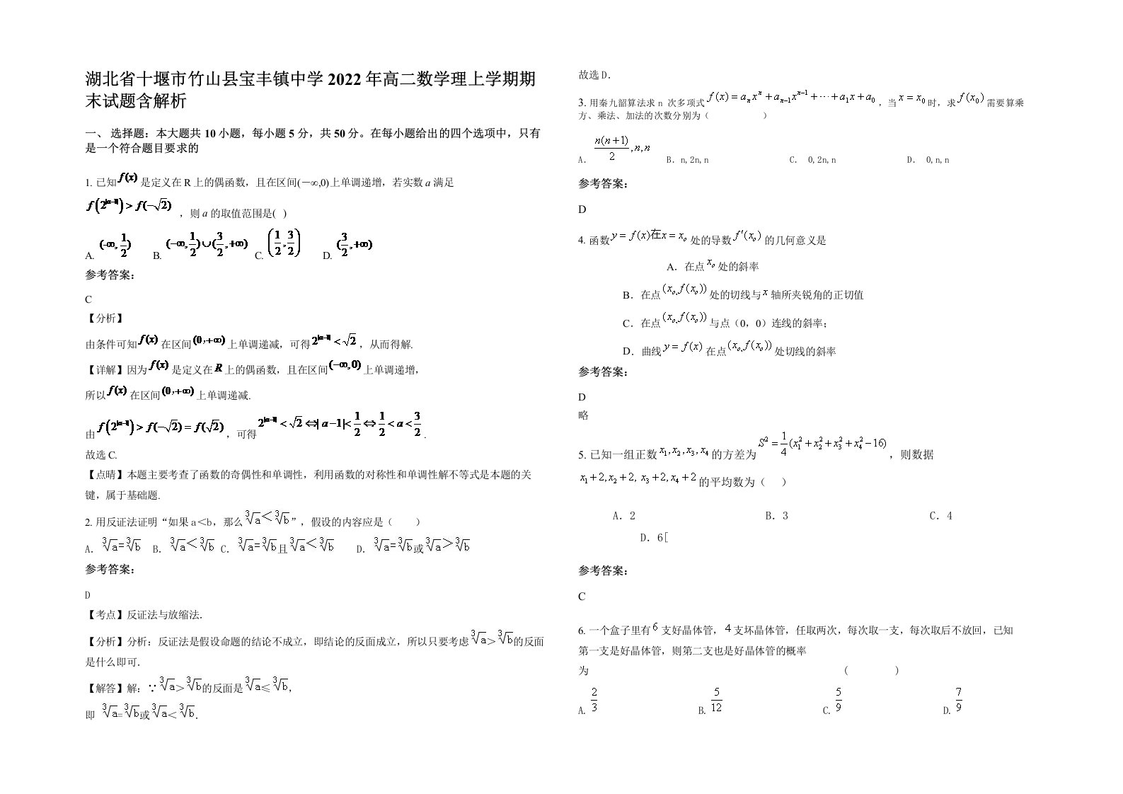 湖北省十堰市竹山县宝丰镇中学2022年高二数学理上学期期末试题含解析