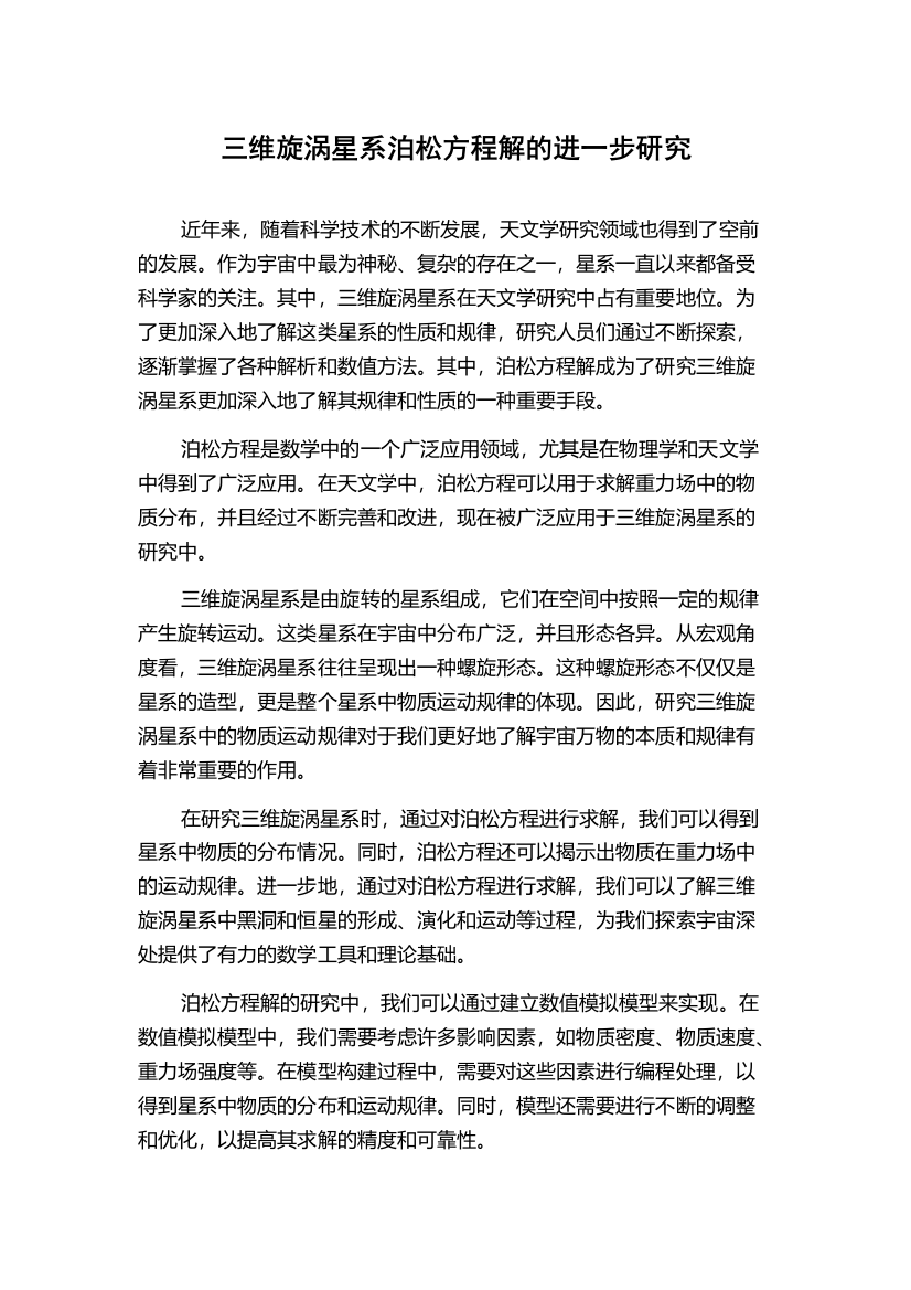 三维旋涡星系泊松方程解的进一步研究