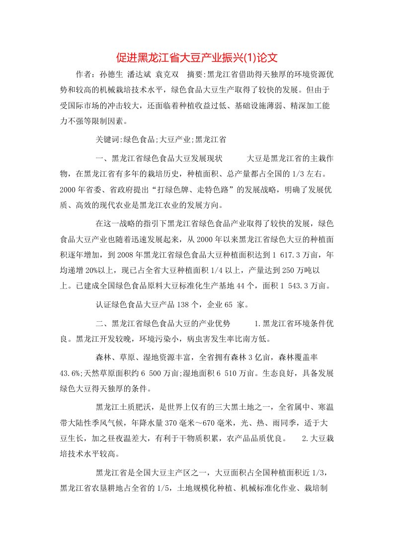 促进黑龙江省大豆产业振兴1论文