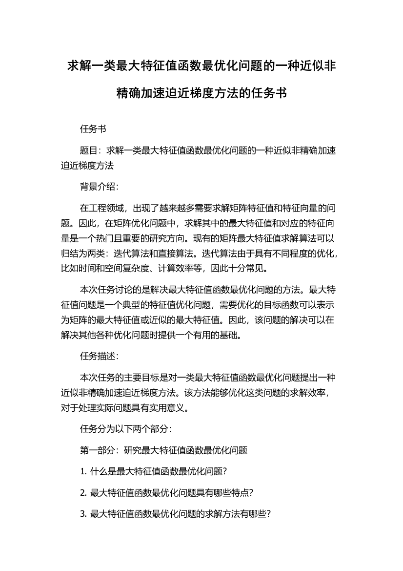 求解一类最大特征值函数最优化问题的一种近似非精确加速迫近梯度方法的任务书