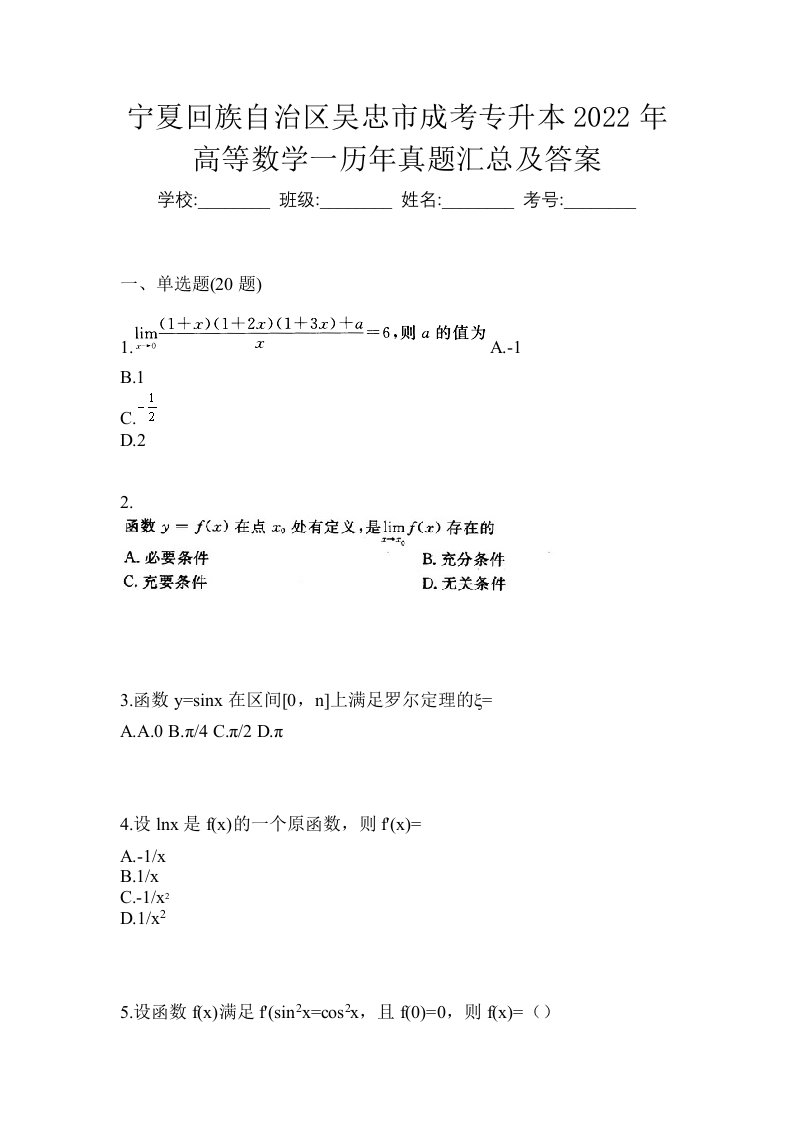 宁夏回族自治区吴忠市成考专升本2022年高等数学一历年真题汇总及答案