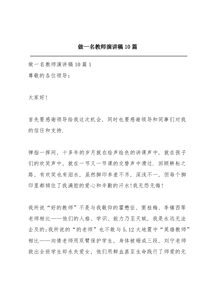 做一名教师演讲稿10篇