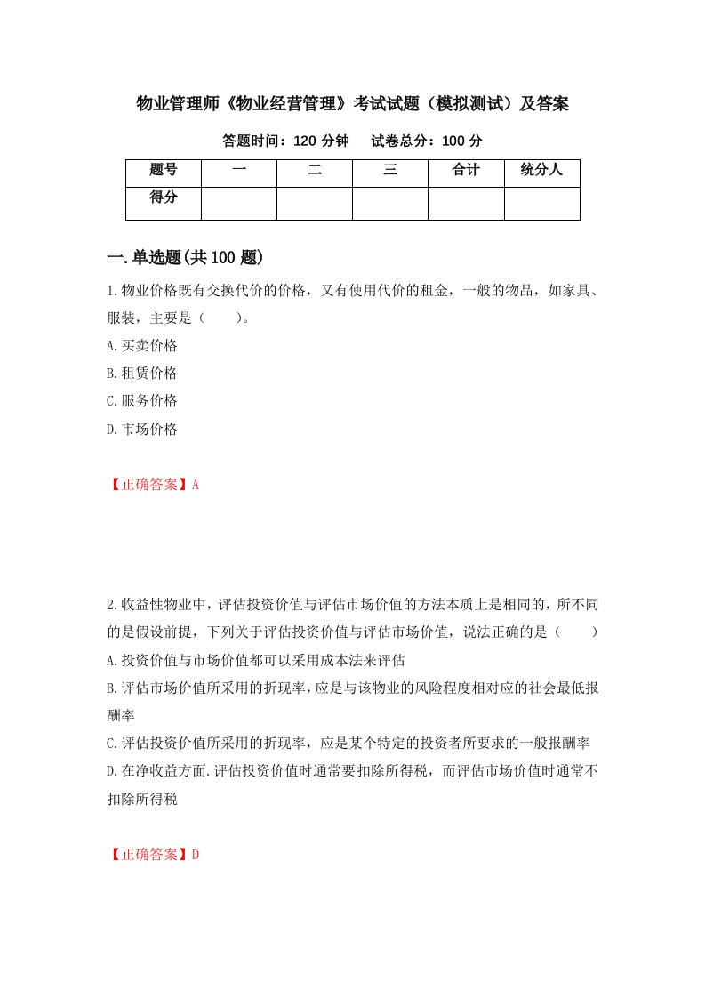 物业管理师物业经营管理考试试题模拟测试及答案第27期