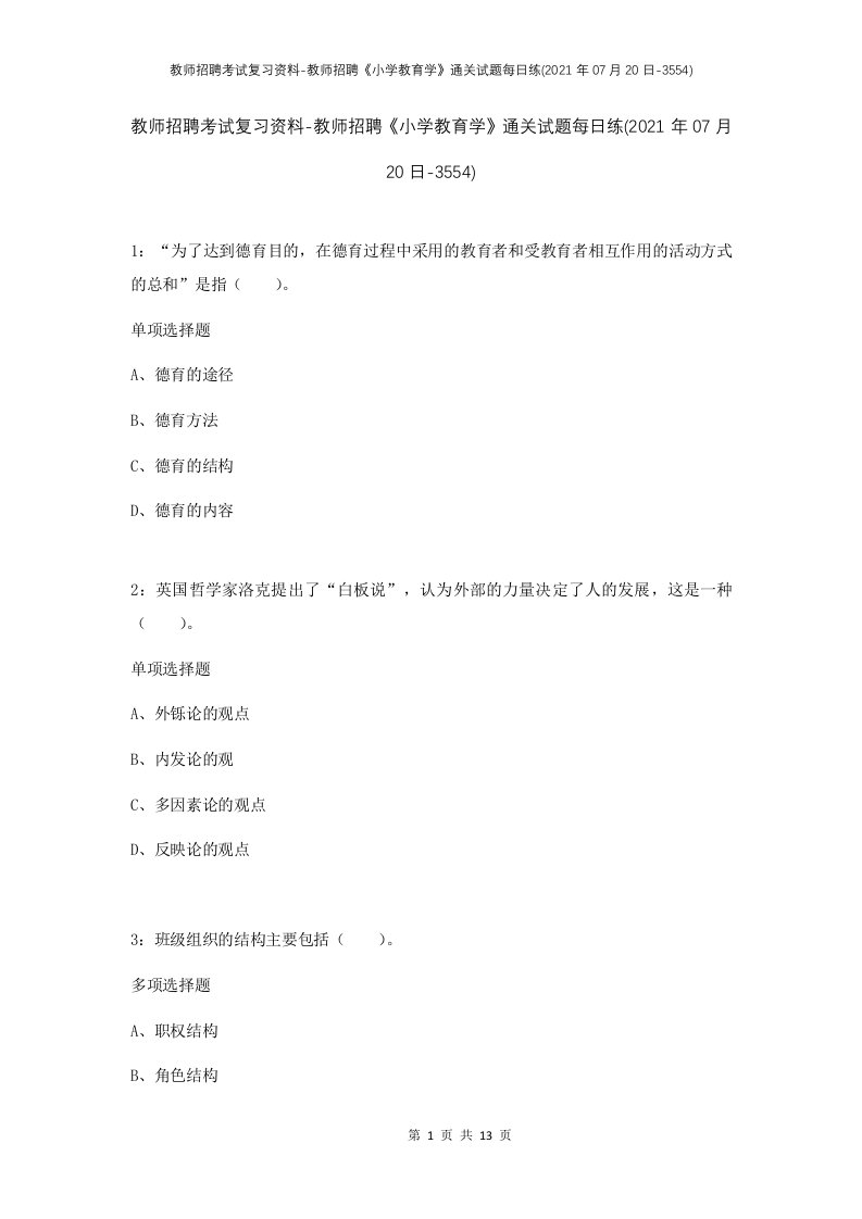 教师招聘考试复习资料-教师招聘小学教育学通关试题每日练2021年07月20日-3554