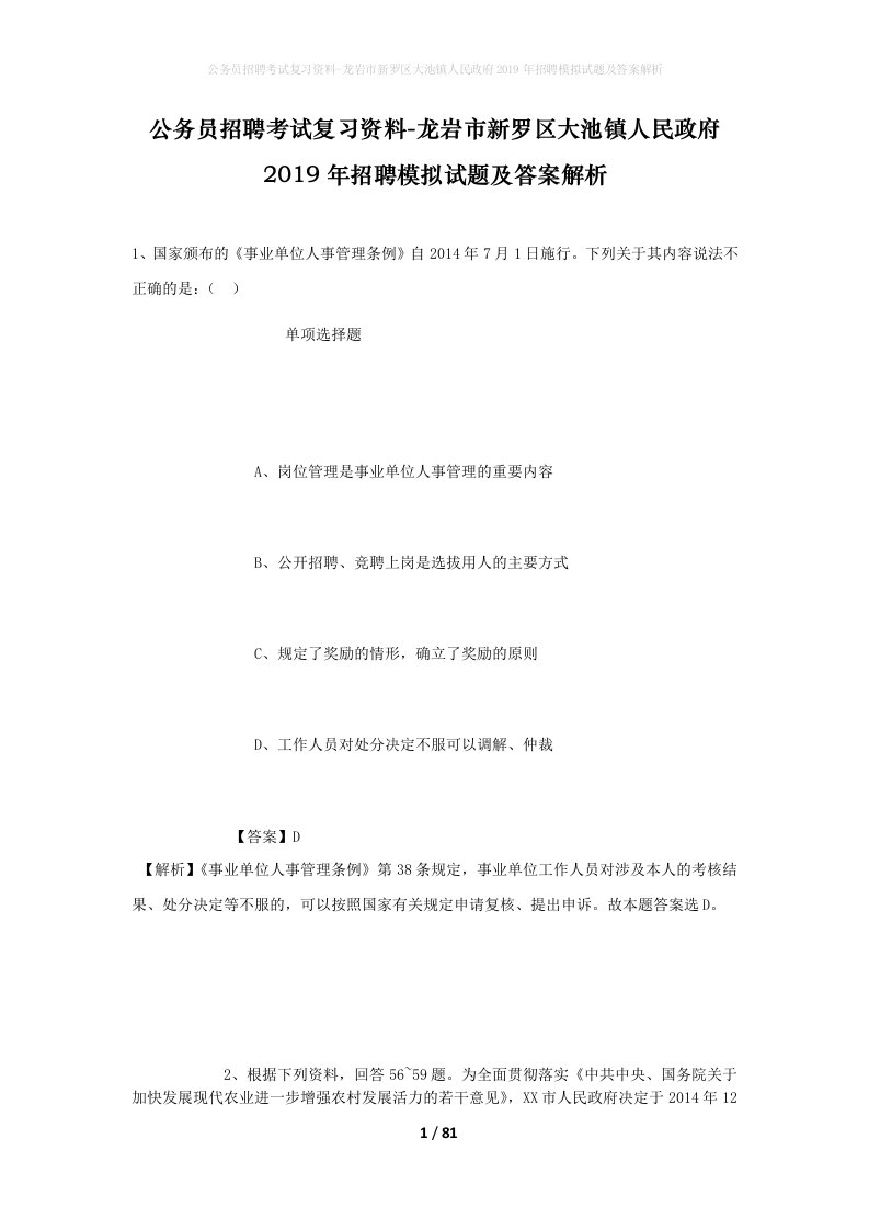 公务员招聘考试复习资料-龙岩市新罗区大池镇人民政府2019年招聘模拟试题及答案解析