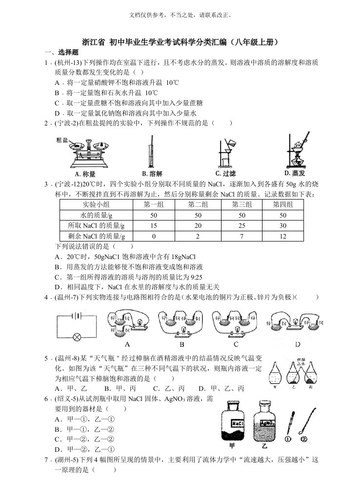 浙江省初中毕业生学业考试科学分类汇编(八年级上册)