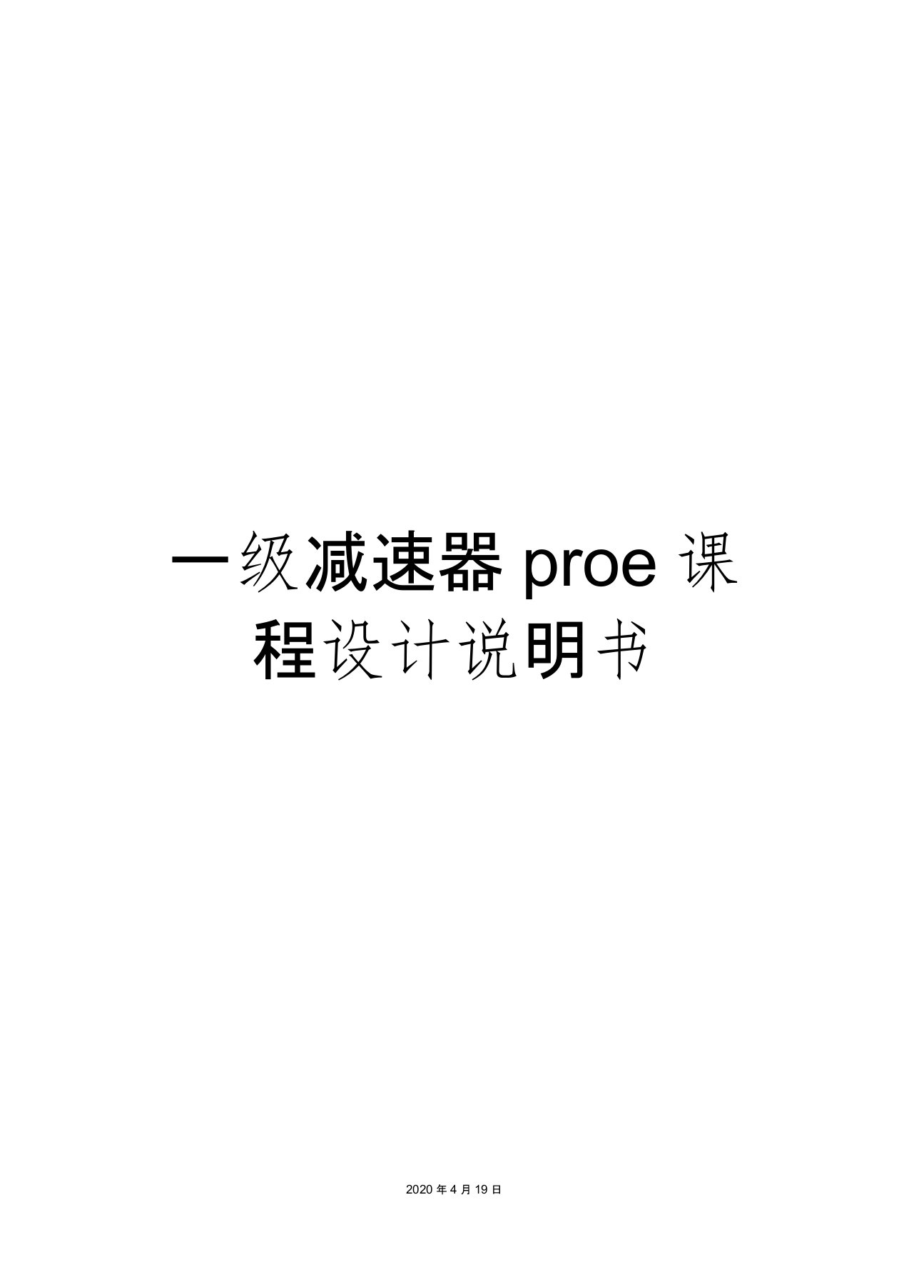 一级减速器proe课程设计说明书