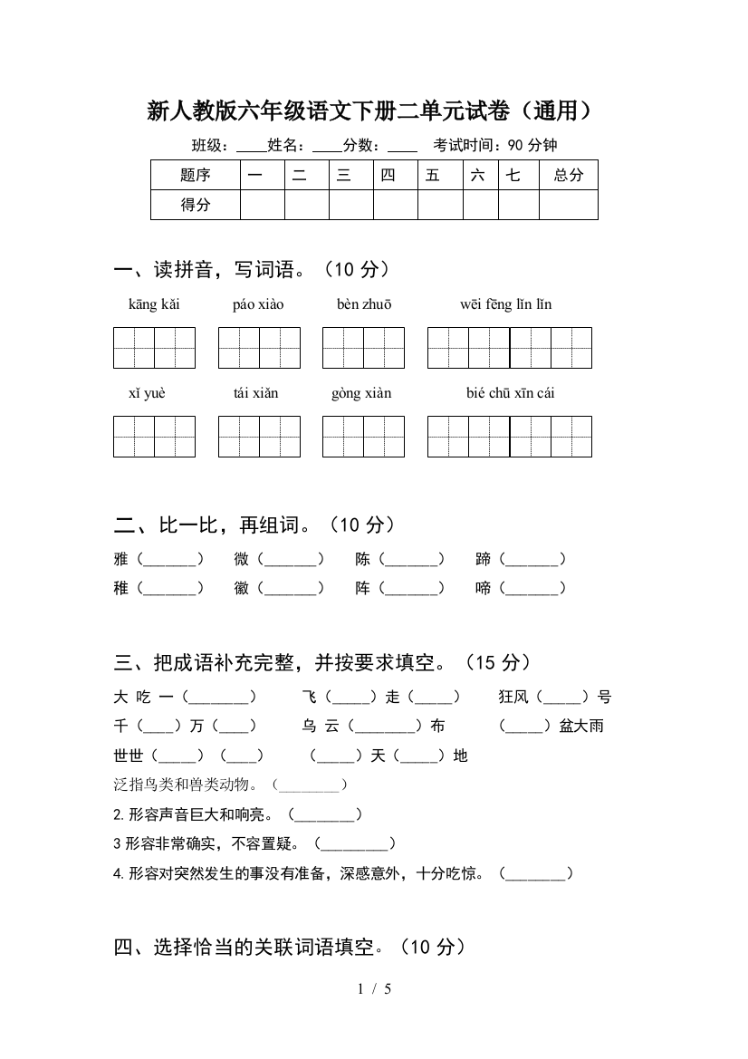 新人教版六年级语文下册二单元试卷(通用)